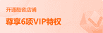 商家VIP